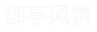 郡亭风景云计算（浙江）有限公司